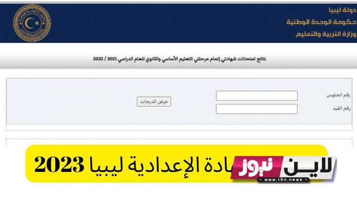 “ظهرت الان” نتيجة الشهادة الإعدادية الدور الثاني ليبيا 2023 برقم الجلوس من خلال وزارة التربية الليبية moe.gov.ly