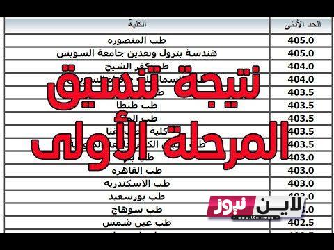 نتيجة تنسيق المرحلة الأولى 2023 الشعبة العلمية علوم ورياضة والشعبة الأدبية | تنسيق الجامعات والمعاهد الحكومية