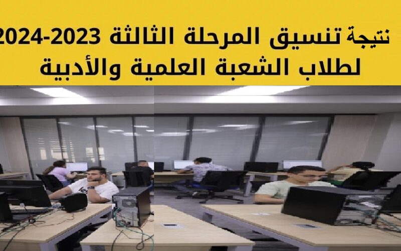 عااجل ..درجات تنسيق الجامعات المرحلة الثالثة 2023-2024 للجامعات والمعاهد عبر موقع التنسيق الإلكتروني وأهم الكليات المتاحة علمى وادبي