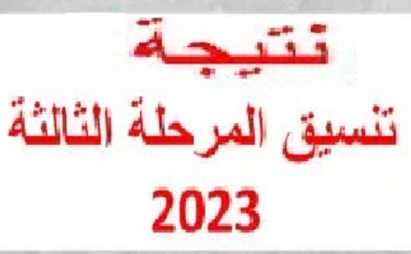 “الان” تنسيق المرحلة الثالثة 2023 وأهم الكليات المتاحة لطلاب ادبي وعلمي ورابط تسجيل تنسيق المرحلة الثالثة من موقع التنسيق