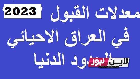 معدلات القبول 2023 في العراق الاحيائي.. الحدود الدنيا للقبول في الجامعات لخريجي السادس الاعدادي