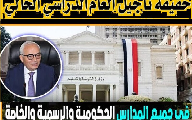 “حقيقة” هل تم تأجيل بداية الدراسة في العام الدراسي الجديد 2023/2024 بالمدارس وفق تصريح وزارة التربية والتعليم المصرية