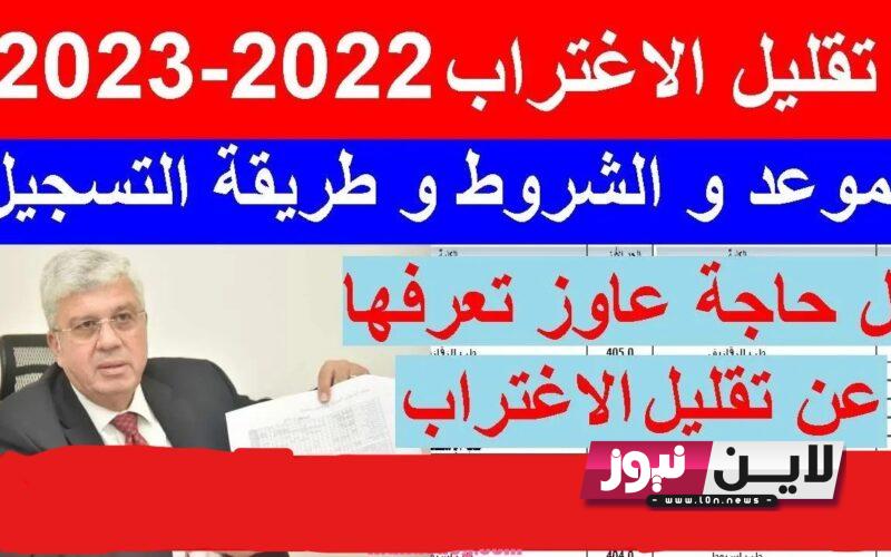 موعد تقليل الاغتراب للمرحله الاولي 2023 علمي وأدبي.. تعرف علي ورابط و شروط تقليل الاغتراب