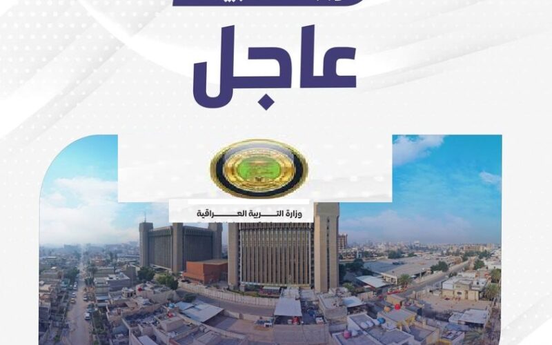 تعيينات وزارة التربية.. لينك epedu.gov استمارة التقديم على وزارة التربية العراقية 2023 عقود بصفة محاضر وشروط التقديم براتب شهري ٣٠٠ الف دينار