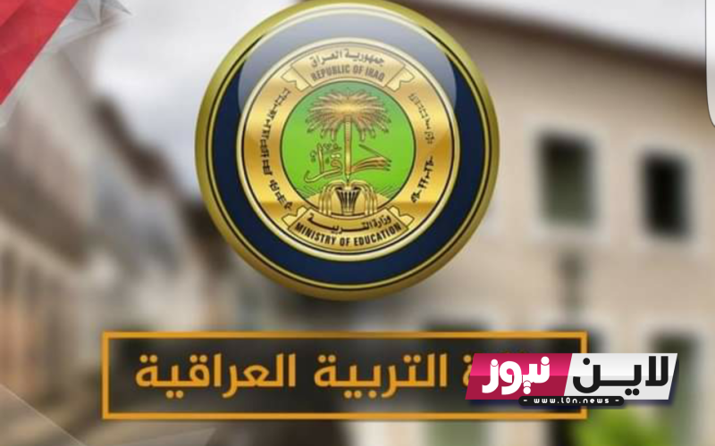 رسمياً معدلات القبول 2023 العراق بالنسب المئوية في كل الجامعات عبر موقع وزارة التعليم العالى العراقية