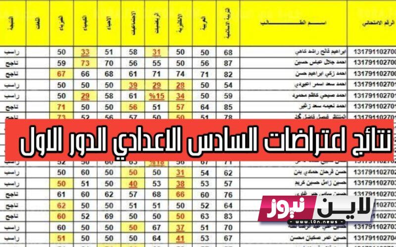 نتائج اعتراضات السادس الاعدادي 2023 موقع نتائجنا الدور الاول pdf وزارة التربية العراقية