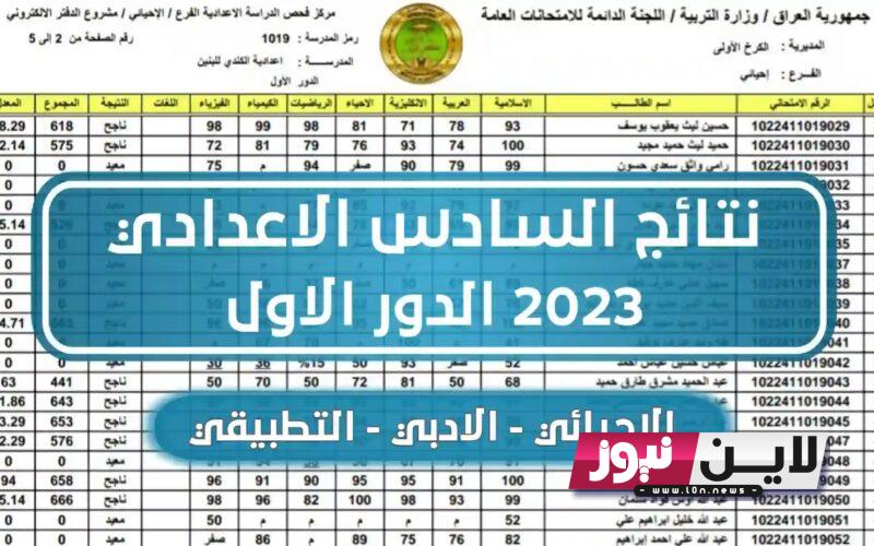 هسة موعد نتائج السادس الاعدادي 2023 الدور الاول موقع نتائجنا (علمي/ ادبي) في جميع المحافظات