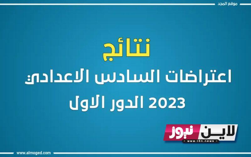 رابط نتائج اعتراضات السادس الاعدادي 2023 بالعراق الدور الاول عبر موقع وزارة التربية العراقية