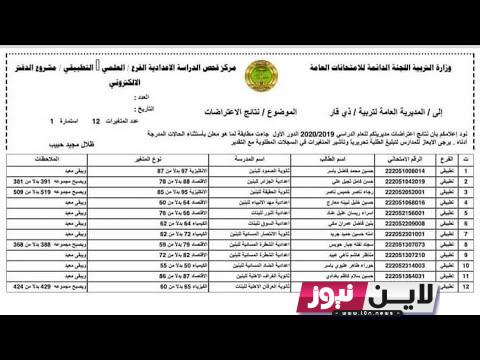 “كل المحافظات” نتائج اعتراضات الخارجي 2023 الدور الأول بالاسماء عبر موقع نتائجنا results.mlazemna.com