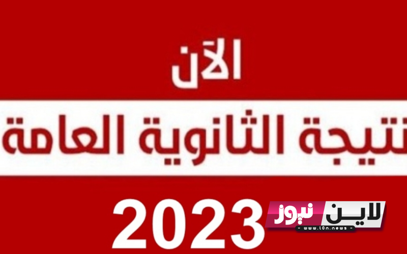 اعتماد نتيجه الثانويه العامه الدور الثاني الان 2023 بنسبة نجاح 89.04% عبر موقع الوزارة