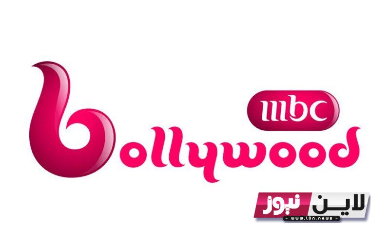 تردد قناة mbc bollywood أم بي سي بوليوود لمتابعة أجدد الأفلام والمسلسلات الهندية مجاناً