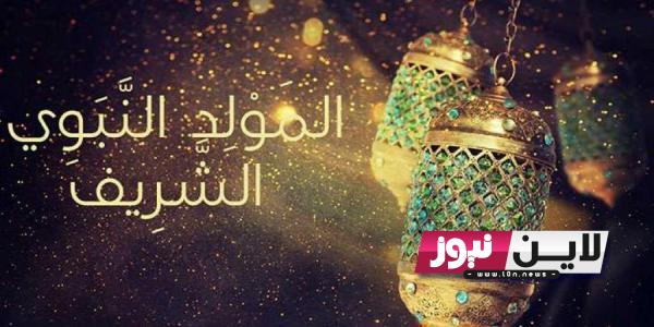 عطلة عيد المولد النبوي 2023 وأسعار عمرة المولد النبوي الشريف أعاده الله عليكم بالخير واليمن والبركات