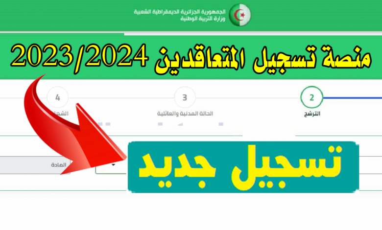 now رابط منصة تسجيل طلبات التعاقد على منصب شاغر 2023/2024 عبر موقع education.gov.dz وزارة التربية الوطنية الجزائرية