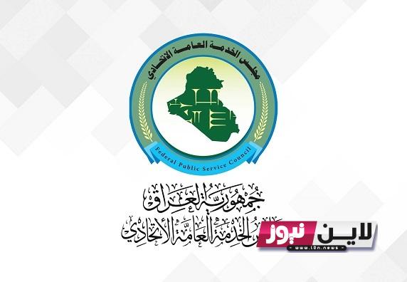 مجلس الخدمة العامة الاتحادي رابط تحديث بيانات التعيين 2023 بالعراق لحملة الشهادات العليا