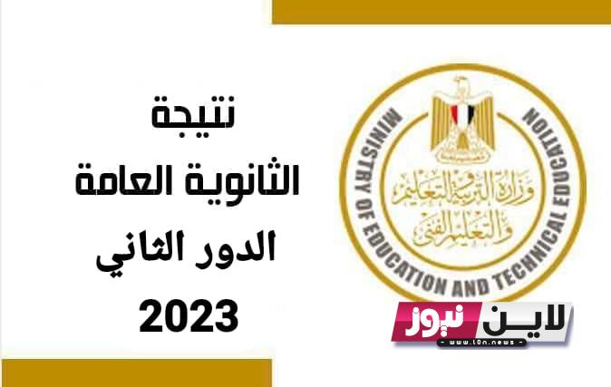 لينك نتيجة الثانوية العامة الدور الثاني 2023 برقم الجلوس موقع وزارة التربية والتعليم نتائج الامتحانات moe.gov.eg