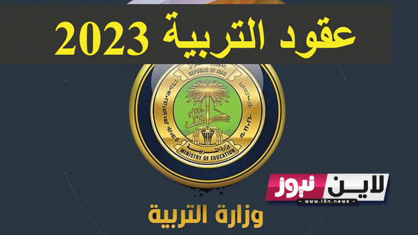 LINK تقديم على عقود التربية 2023 عبر موقع وزارة التربية العراقية وشروط القبول