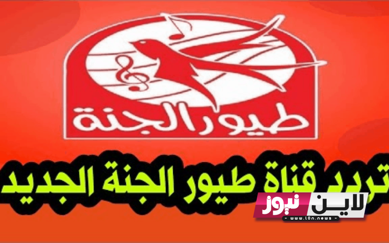 أستقبل الان.. تردد قناة طيور الجنة نايل سات وعرب سات Toyor Al Janah tv الجديد 2023 بجودة عالية HD