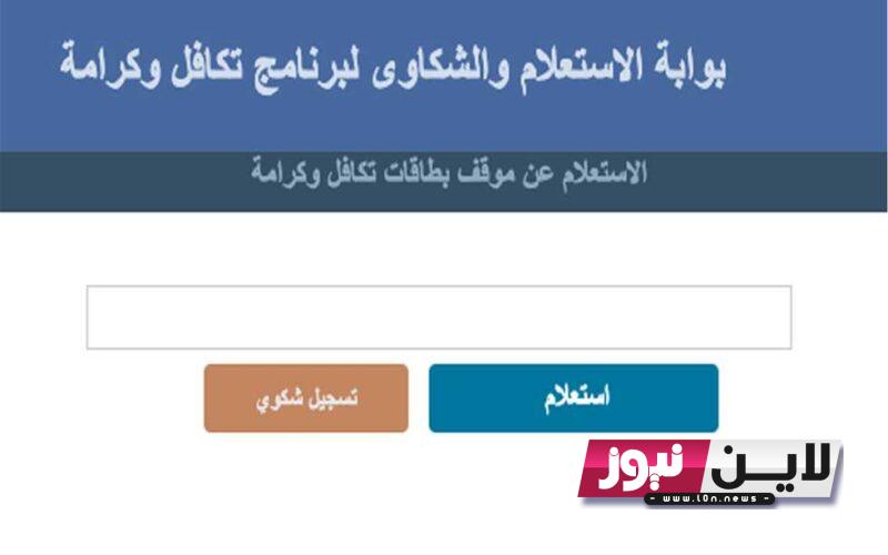 رسمياً.. رابط استعلام تكافل وكرامة بالرقم القومي لشهر سبتمبر 2023 عبر موقع وزارة التضامن