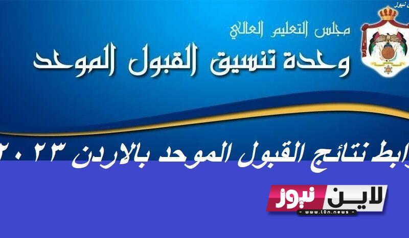 “مباشـر”.. رابط نتائج القبول الموحد بالاردن 2023 الجامعات الاردنية عبر admhec.gov.jo ومعدلات القبول في الجامعات