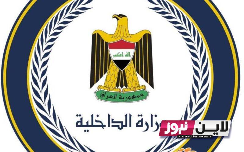 هنا.. رابط اسماء حرس الحدود 2023 أسماء عقود وزارة الداخلية المقبولين والمرشحين pdf بصفة عقد عبر moi-jobs.iq