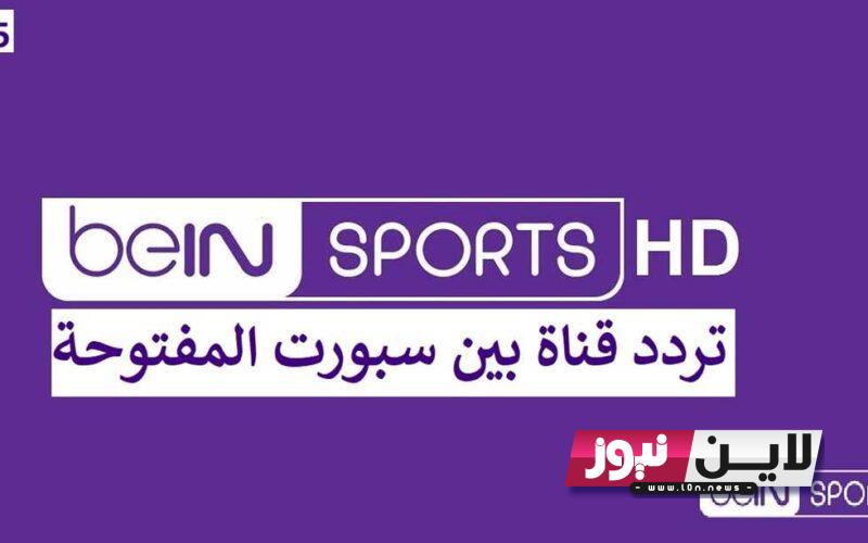 ثبت حالًا.. تردد قناة بي ان سبورت bein sport لمتابعة اقوي مباريات الدوري الانجليزي والاسباني اليوم 2 سبتمبر بجودة عالية