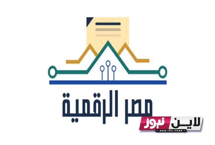 التسجيل في بوابة مصر الرقمية 2023 digital.gov.eg وحقيقة وقف خدمات البطاقات التموينية