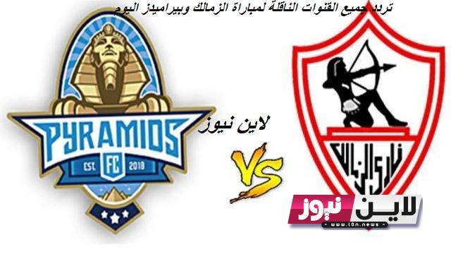 إلتقط.. تردد جميع القنوات الناقلة لمباراة الزمالك وبيراميدز اليوم الخميس 21/9/2023 في الجولة 1 من الدوري المصري