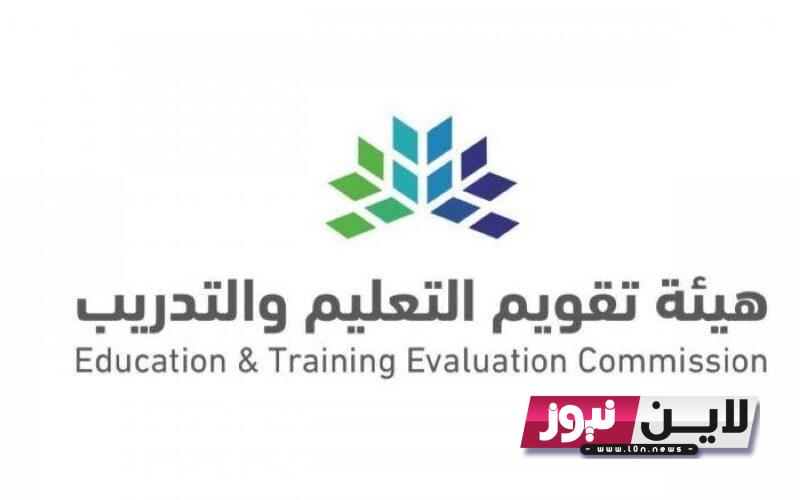 هيئة تقويم التعليم والتدريب تسجيل الدخول نفاذ 2023 من خلال الرابط etec.gov.sa بالخطوات ومواعيد فتح باب التسجيل رسمياً