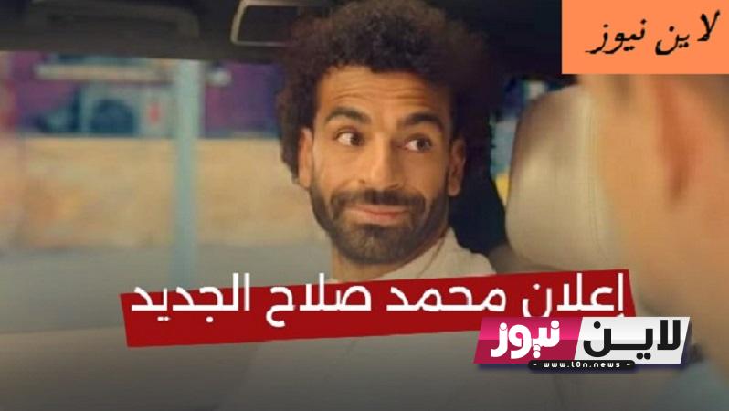 ننشر بالفيديو .. اعلان محمد صلاح الجديد بيبسي 2023.. تفاصيل ظهور محمد صلاح ولوفرين في اعلان بيبسي الجديد بالاسكندرية