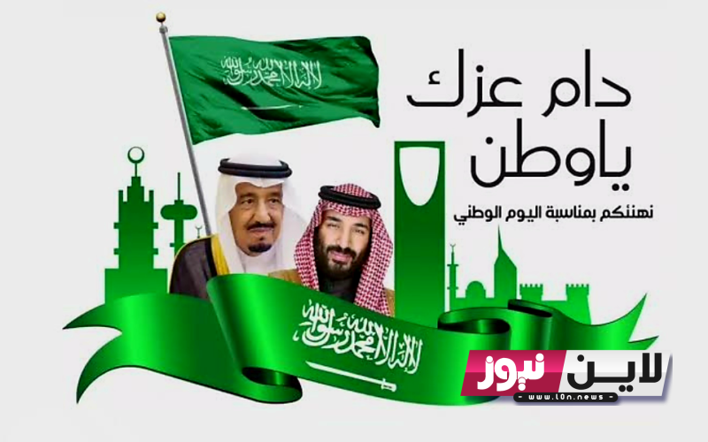 كلام اليوم الوطني 93 | فعاليات اليوم الوطني 2023 1445 وعبارات تهنئة بمناسبة اليوم الوطني السعودي بالإنجليزية والعربية Saudi National Day 93