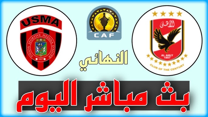 عااجل جداً تردد القنوات الناقلة لمباراة الاهلي ضد اتحاد العاصمة فى كاس السوبر الافريقي على استاد الملك فهد الدولي NOW