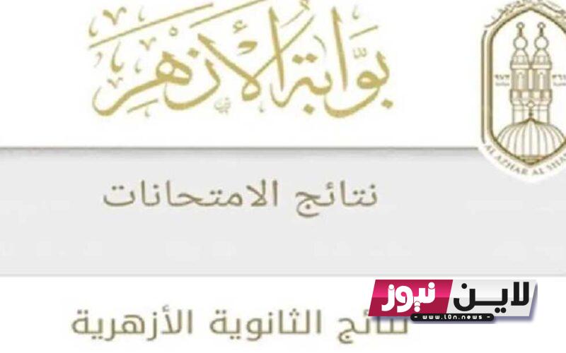 موقع بوابة الأزهر الإلكترونية نتيجة الشهادة الثانوية الأزهرية الدور الثاني 2023 برقم الجلوس natiga.azhar.eg