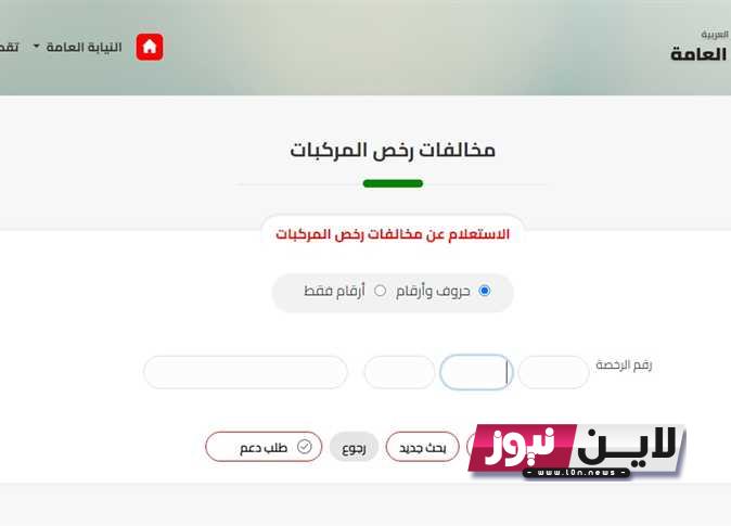 ” حالاَ ” أسرع استعلام عن المخالفات المرورية 2023 برقم اللوحة عبر موقع النيابة العامة مجاناً