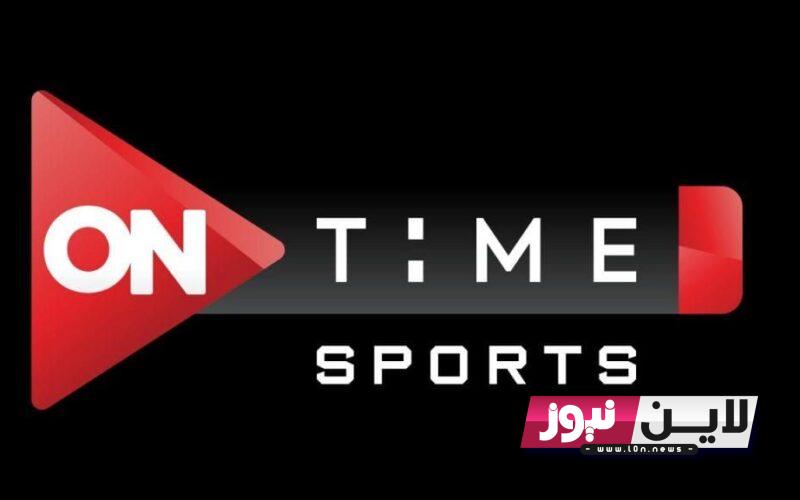 ONTime Sports تردد قناة اون تايم سبورت لمشاهدة مباراة الزمالك اليوم والمقاولون العرب مجانًا على النايل سات بجودة HD الاثنين 25 /9/ 2023