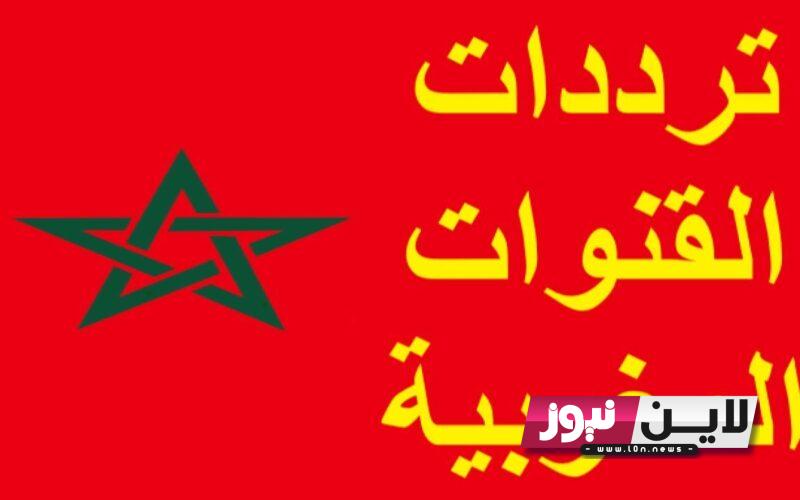 “ثبت الآن”.. تردد القنوات المغربية الرياضية Moroccan channels 2023 على النايل سات لمشاهدة أقوى المباريات