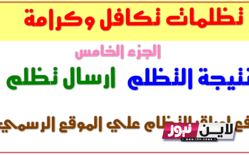 الان.. رابط الاستعلام عن الأسماء الجدد في تكافل وكرامة لشهر سبتمبر 2023 بالرقم القومي وأوراق التقديم