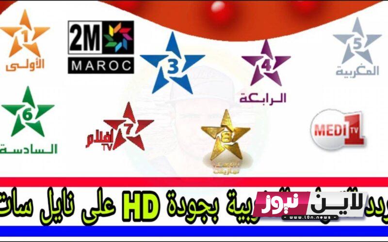 ضبط تردد القنوات المغربية الرياضية 2023 Moroccan channels على النايل سات HD بإشارة قوية