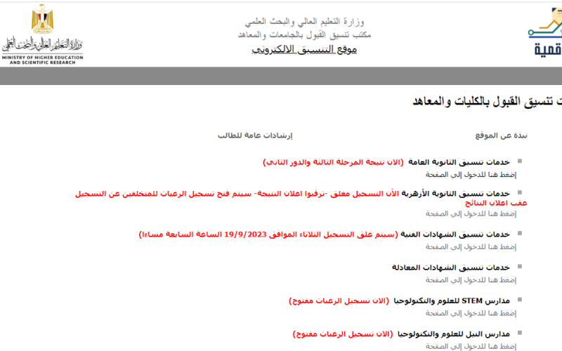 الآن رابط مباااشر موقع نتائج تنسيق المرحلة الثالثة لطلاب الثانوية العامة 2023 برقم الجلوس والاسم عبر موقع وزارة التعليم العالي (رابط مفعل) “tansik.digital.gov.eg”