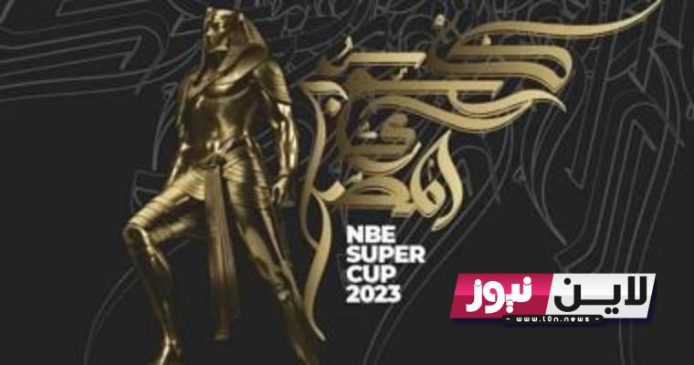 كل ما تريد معرفته عن نظام كاس السوبر المصري للابطال 2024 Egyptian Super Cup.. الموعد والجوائز والفرق المشاركه