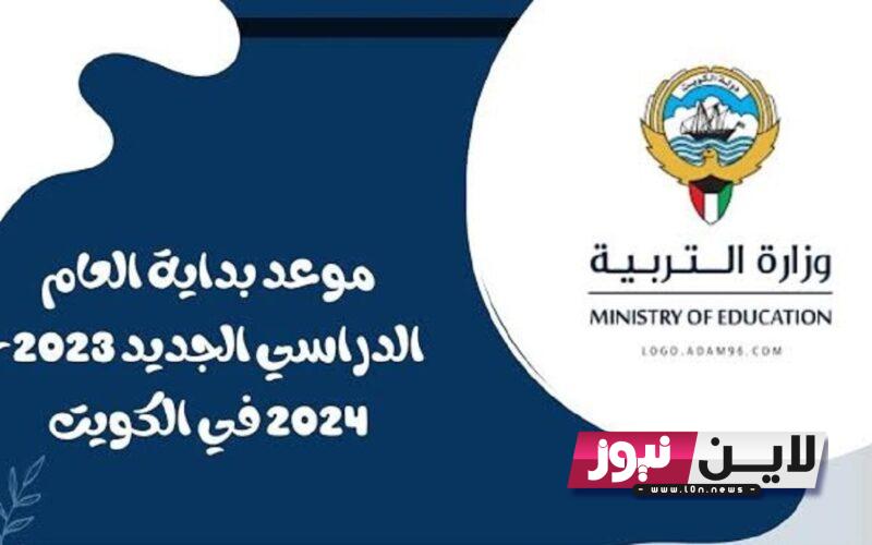 تعرف علي مواعيد العطل الرسمية للطلاب.. التقويم الدراسي في الكويت 2023/2024 بعد اعتماده رسمياً من قبل وزارة التربية