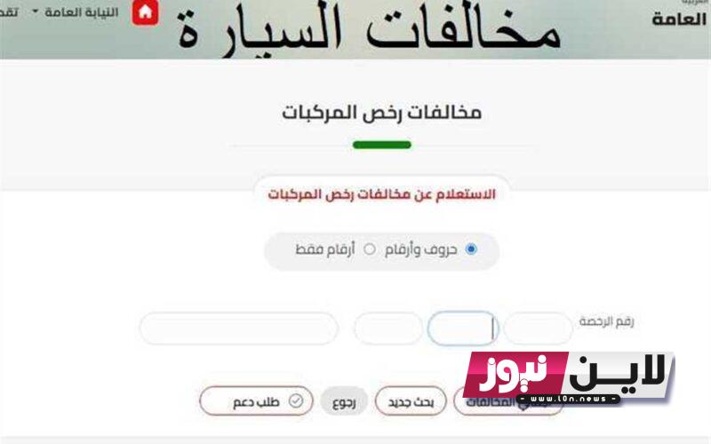 برقم اللوحة.. استعلام عن مخالفات المرور مجانًا عبر موقع النايبة العامة والخدمات المتاحة به