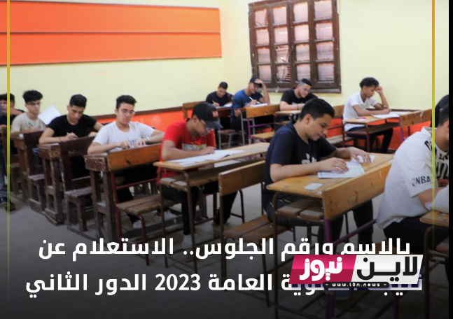 ترقبواا.. موعد ظهور نتيجه الدور الثاني ثانويه عامه 2023 رسمياً عبر موقع وزارة التربية والتعليم الفني