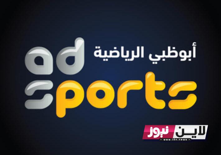 ” ثبت الان ”  تردد قناة ابو ظبي الرياضية المفتوحة AD SPORTS 2023 على الاقمار الصناعية بجودة hd و sd