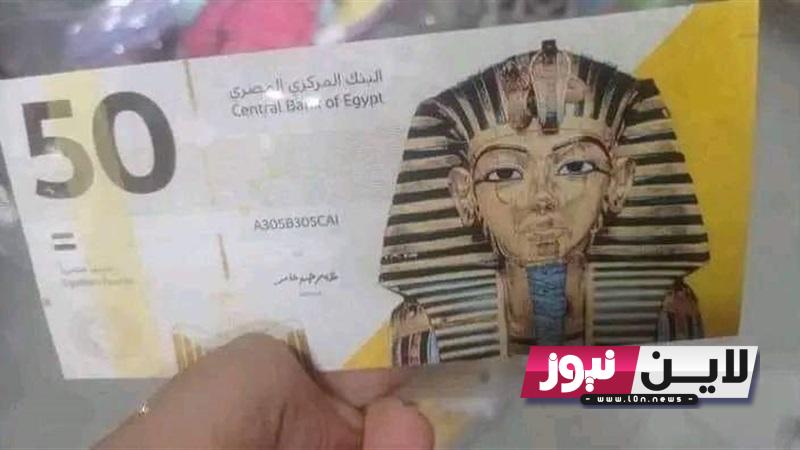 “عاجل الآن”.. شكل ال 50 جنيه الجديده.. حقيقة طرح  50 جنيه البلاستيكية الجديده قريبًا