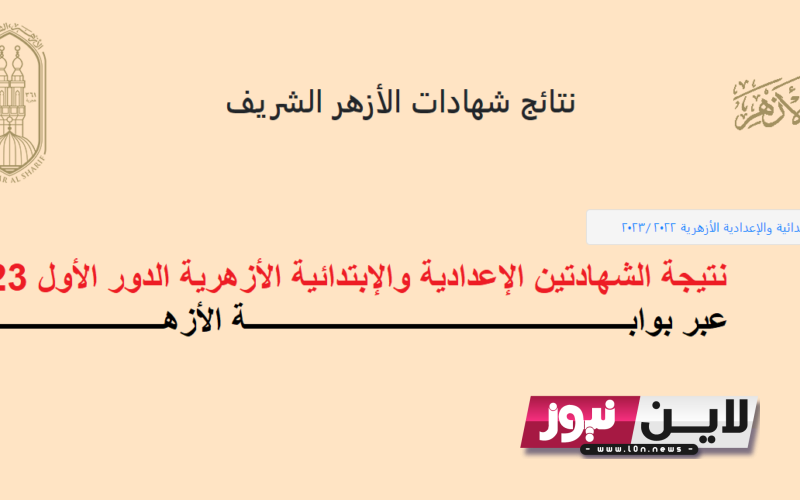 عاجل.. رابط نتيجة تنسيق الازهر 2023 برقم الجلوس علمي وأدبي عبر بوابة الازهر الشريف