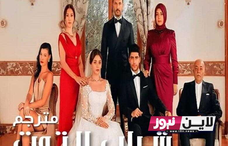 القنوات الناقلة لمسلسل شراب التوت بالترددات Kızılcık Şerbeti الموسم الجديد ومواعيد العرض