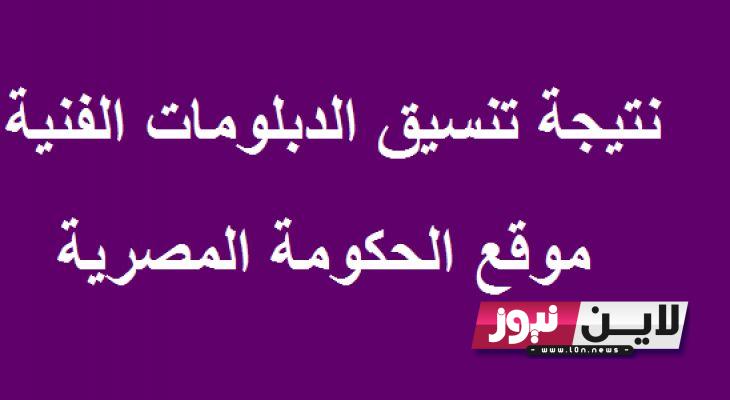 ” نااو ” نتيجة تنسيق الدبلومات الفنية 2023 برقم الجلوس من خلال موقع التنسيق الالكتروني الرسمي