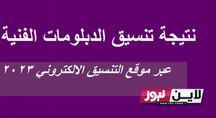 “شغال الآن”.. رابط نتيجة تنسيق الدبلومات الفنية 2023 برقم الجلوس لنظام 3 و 5 سنوات وأهم شروط التقديم علي الجامعات والمعاهد