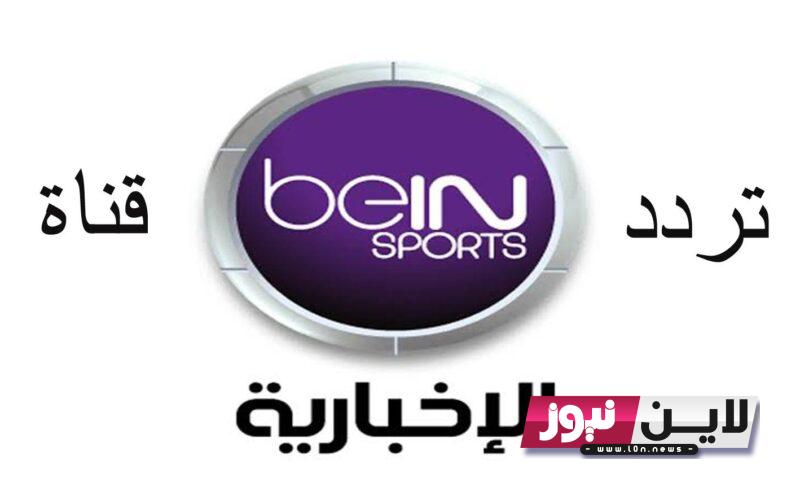 اضبط الآن.. تردد قناة بين سبورت الاخبارية 2023 beIN Sport لمتابعة كأس العالم للأندية 2023 بجودة عالية HD