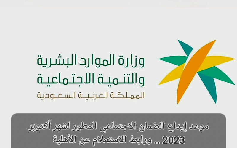 استعلم الان رابط الضمان الاجتماعي المطور اكتوبر 2023 وموعد إيداع الدفعة الجديدة hrsd.gov.sa